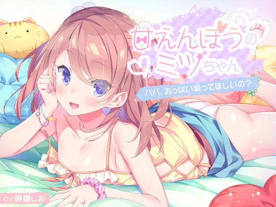 【無料音声あり】【パパ性活応援!】甘えんぼうのミツちゃん ～パパ、おっぱい吸ってほしいの?～