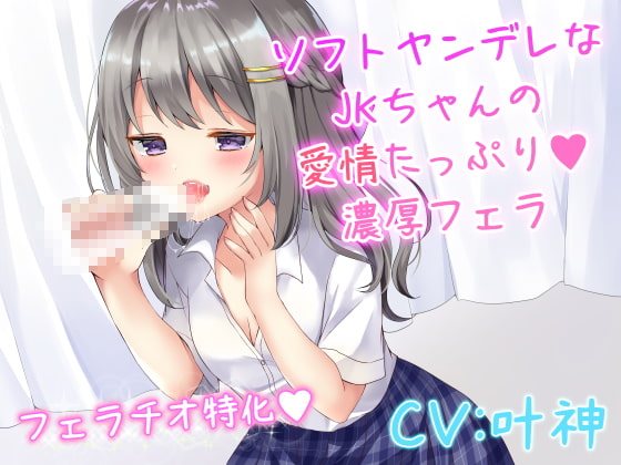 【無料音声あり】ソフトヤンデレなJKちゃんの愛情たっぷり濃厚フェラ