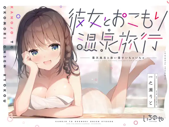 【無料音声あり】彼女とおこもり温泉旅行～露天風呂と添い寝でいちゃいちゃ～