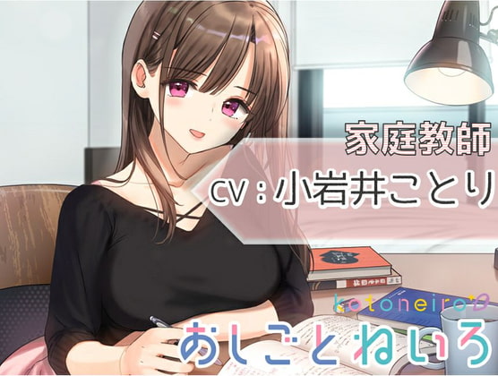 【無料音声あり】【耳かき・炭酸・ストッキング】おしごとねいろ ～家庭教師編～【CV.小岩井ことり】