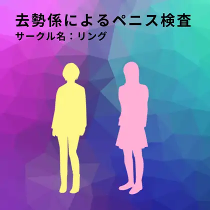 【無料音声あり】去勢係によるペニス検査