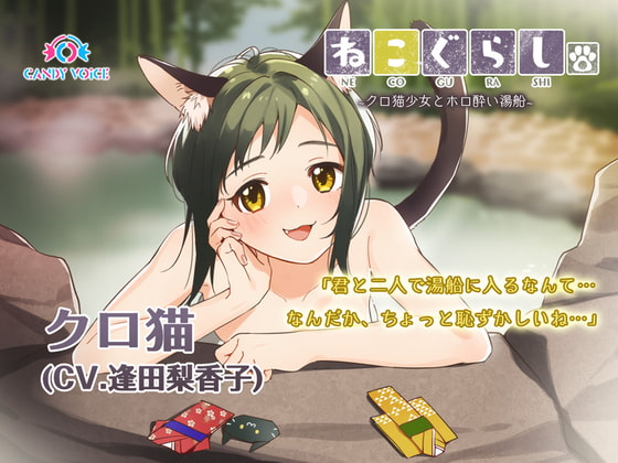 【無料音声あり】【耳かき・温泉】ねこぐらし。2〜クロ猫少女とホロ酔い湯船〜【CV: 逢田梨香子】