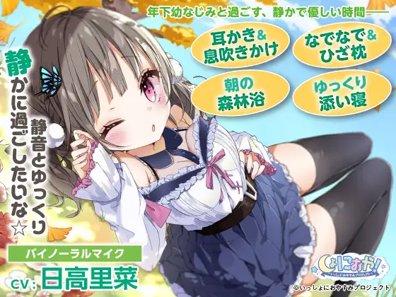 【無料音声あり】【素直クールな年下の幼なじみASMR】しょにおや!～いっしょにおやすみプロジェクト～ 静音とゆっくり静かに過ごしたいな☆【CV:日高里菜】