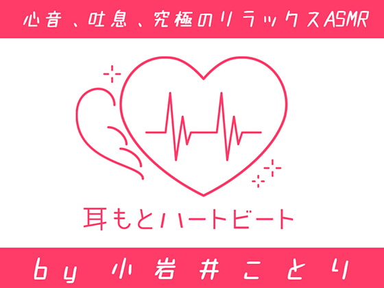 【無料音声あり】【女性声優・心音・生体ASMR】耳もとハートビート by小岩井ことり