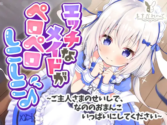 【無料音声あり】【処女作】えっちなメイドがペロペロしこしこ♪～ご主人さまのせいしで、なののおまんこいっぱいにしてください～