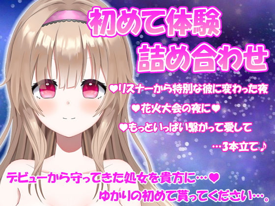 【無料音声あり】特別な彼に変わった夜【藤宮ゆかり】～処女作～