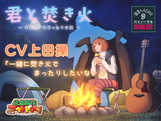 【無料音声あり】【寝落ちASMR】『君と焚き火』〜キャンプでまったりな夜〜 CV上田操【バイノーラル録音】睡眠導入