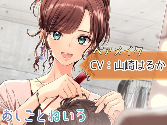 【無料音声あり】【ブラシ・ドライヤー・咀嚼音】おしごとねいろ ～ヘアメイク編～【CV.山崎はるか】