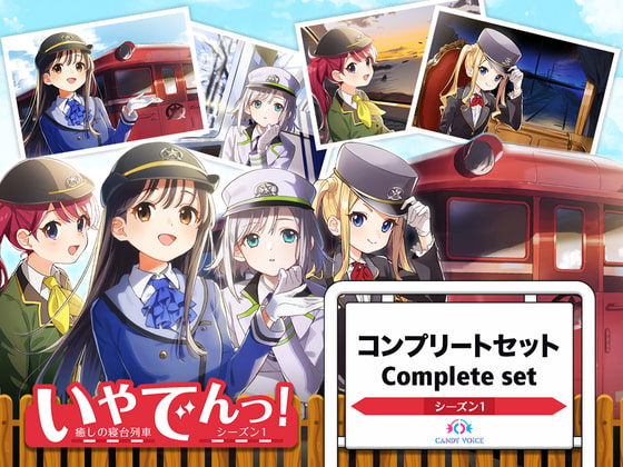 【無料音声あり】いやでんっ!〜コンプリートセット〜