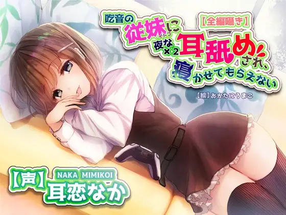 【無料音声あり】【全編ささやきバイノーラル】吃音の従妹に夜な夜な耳舐めされ寝かせてもらえない【耳舐め特化音声作品】