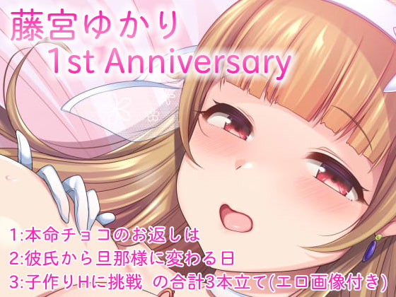 【無料音声あり】藤宮ゆかり『1st Anniversary』ボイス