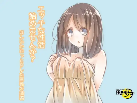 【無料音声あり】エッチな性活始めませんか? ほんわかおっとりした巨乳姉編