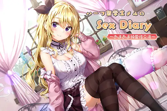 【無料音声あり】ハーフ留学生メルのSex Diary～あまあま純愛性交流～