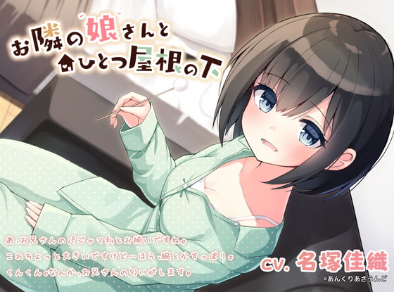 【無料音声あり】【耳かき・癒やし・添い寝】お隣の娘さんとひとつ屋根の下(CV.名塚佳織)