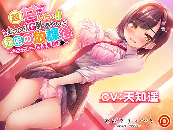 【無料音声あり】超甘いちゃ!!むっつりG乳あやちゃんと秘密の放課後 ～エスカレートする妄想J●～