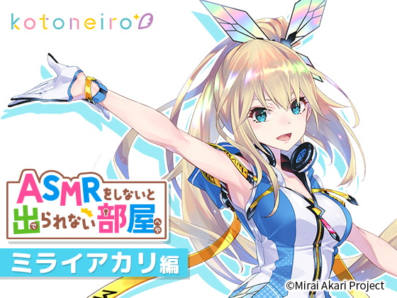 【無料音声あり】【VTuber・耳かき・心音・告白】ASMRをしないと出られない部屋 〜ミライアカリ編〜