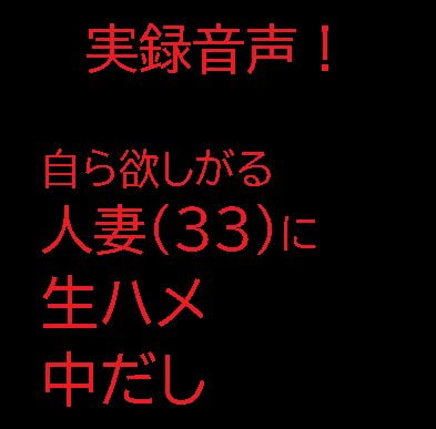 【無料音声あり】自ら欲しがる人妻(33)に生ハメ中だし