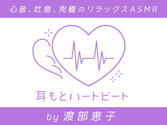 【無料音声あり】【女性声優・心音・生体ASMR】耳もとハートビート by渡部恵子