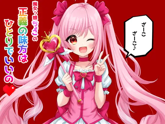 【無料音声あり】魔女っ娘ちょこの正義の味方はひとりでいいの