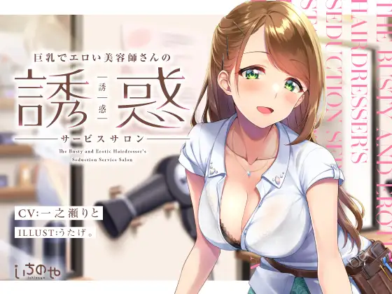 【無料音声あり】巨乳でエロい美容師さんの誘惑サービスサロン