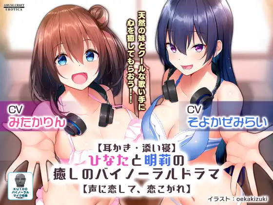 【無料音声あり】【耳かき・添い寝】ひなたと明莉の癒しのバイノーラルドラマ【声に恋して、恋こがれ!】