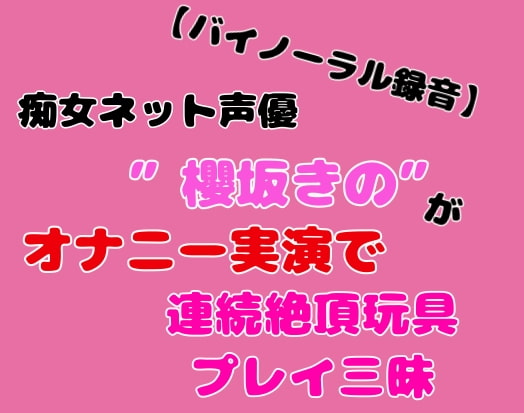 【無料音声あり】【バイノーラル録音】痴女ネット声優”櫻坂きの”がオナニー実演で連続絶頂玩具プレイ三昧