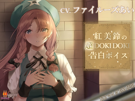 【無料音声あり】紅美鈴の超DOKIDOKI告白ボイス【CV.ファイルーズあい】