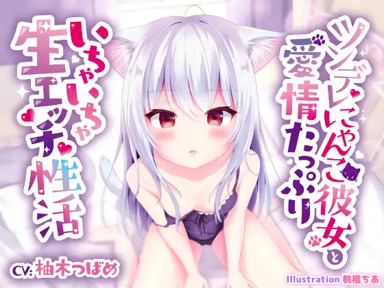 【無料音声あり】ツンデレにゃんこ彼女と愛情たっぷりいちゃいちゃ生エッチ性活