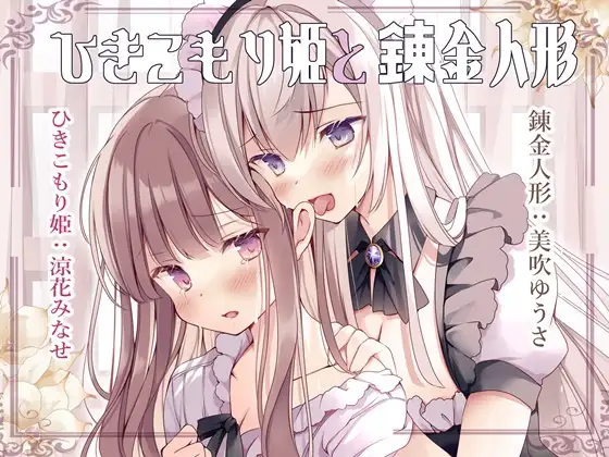 【無料音声あり】イチャあま耳舐めボイス ひきこもり姫と錬金人形【R-15百合/2時間30分】