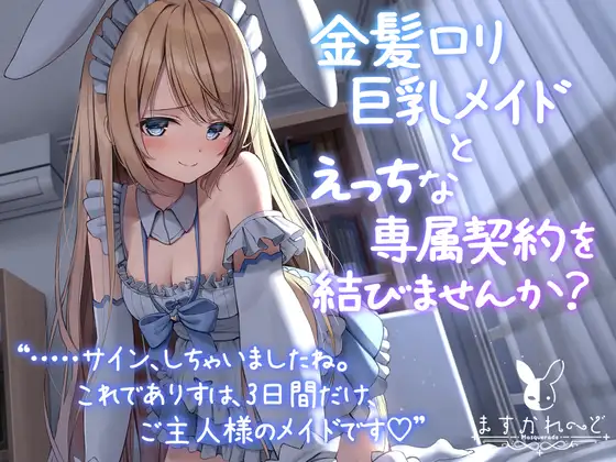 【無料音声あり】【処女作】金髪○リ巨乳メイドとえっちな専属契約を結びませんか?