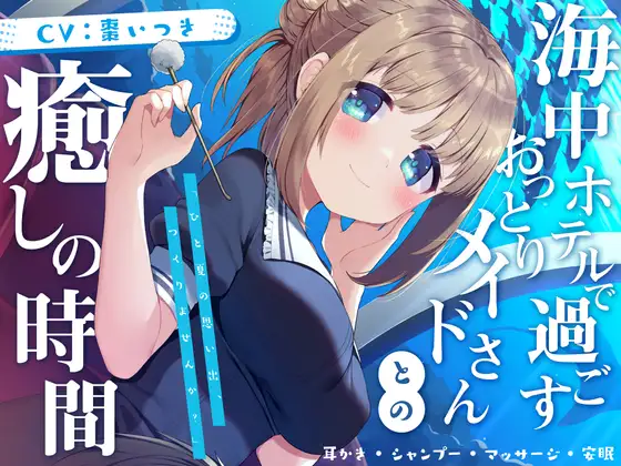 【無料音声あり】海中ホテルで過ごすおっとりメイドさんとの癒しの時間【耳かき・シャンプー・マッサージ・安眠】