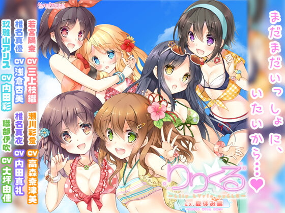 【無料音声あり】【百合ボイスドラマ】りりくる Extra episode『夏休み編 -smile with sun-』