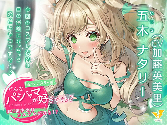 【無料音声あり】【どんなパジャマが好きですか?】五木ナタリー編～美少女はコスプレが好き!?～【バイノーラル/KU100/フォーリー】