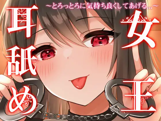 【無料音声あり】【じゅるじゅるぐっぽり耳奥塞ぎ舐め】耳舐め女王～とろっとろに気持ち良くしてあげる～【罵倒囁き・耳舐め超特化・はむはむ甘噛み】