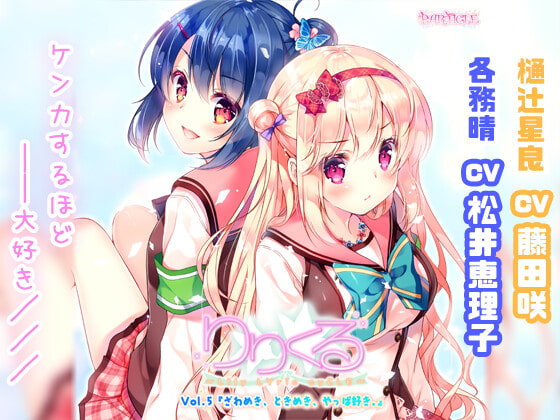 【無料音声あり】【百合ボイスドラマ】りりくる – LIly LYric cyCLE – Vol.5『ざわめき、ときめき、やっぱ好き。』