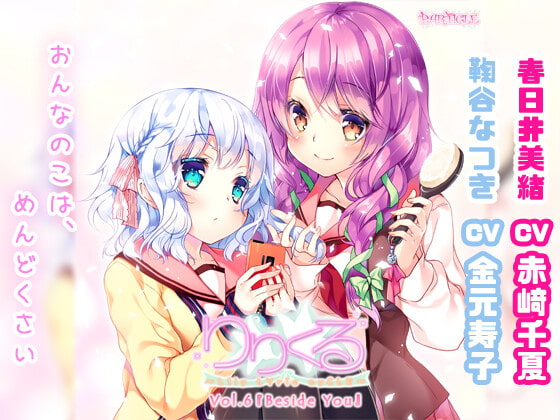 【無料音声あり】【百合ボイスドラマ】りりくる – LIly LYric cyCLE – Vol.6『Beside You』