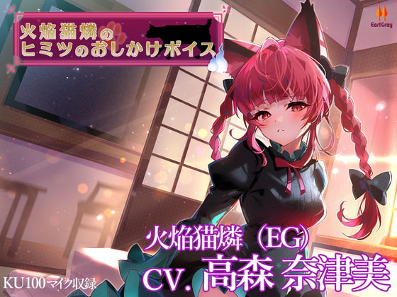 【無料音声あり】火焔猫燐のヒミツのおしかけボイス【CV.高森奈津美】