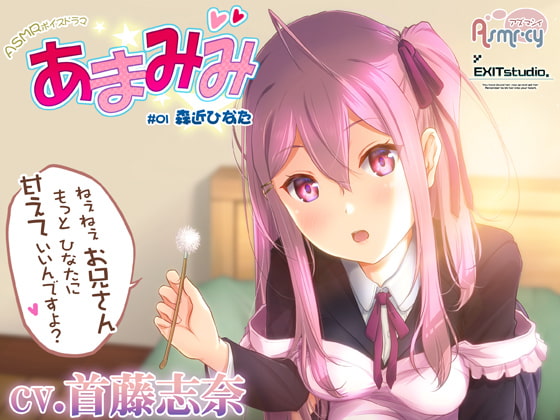 【無料音声あり】【お世話いっぱい甘々ASMR】あまみみ #01 ～森近ひなた～【CV:首藤志奈】