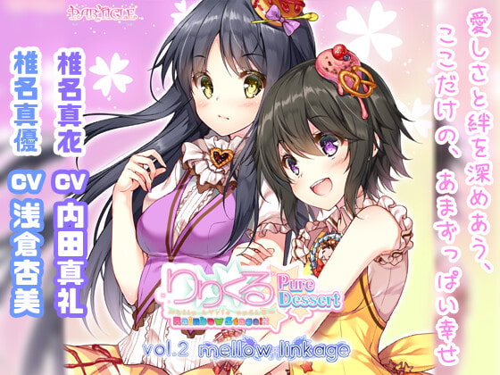 【無料音声あり】【百合ボイスドラマ】りりくる Rainbow Stage!!! ～Pure Dessert～ Vol.2『mellow linkage』