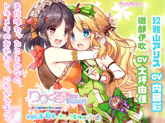 【無料音声あり】【百合ボイスドラマ】りりくる Rainbow Stage!!! ～Pure Dessert～ Vol.3『好きって、言って、ちゅってして!』