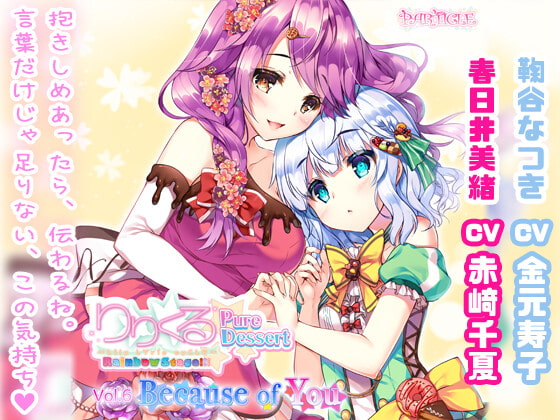 【無料音声あり】【百合ボイスドラマ】りりくる Rainbow Stage!!! ～Pure Dessert～ Vol.6『Because of You』