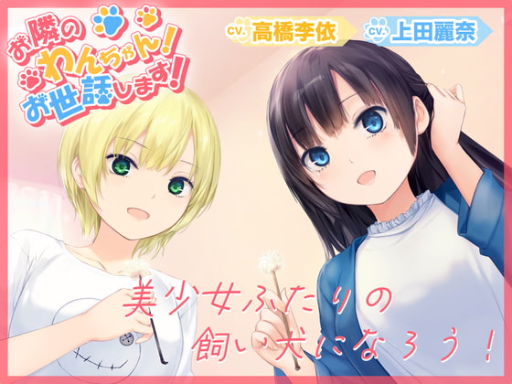 【無料音声あり】【耳かき・シャンプー・歯磨き・犬吸い・添い寝】お隣のわんちゃん!お世話します!(CV.上田麗奈/高橋李依)