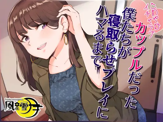 【無料音声あり】さわやかイチャラブカップルだった僕たちが寝取らせプレイにハマるまで ～いつの間にか本気になってしまった彼女～