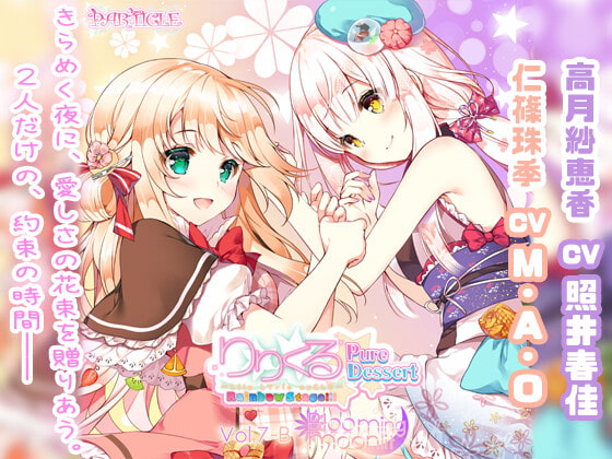 【無料音声あり】【百合ボイスドラマ】りりくる Rainbow Stage!!! ～Pure Dessert～ Vol.7-B『Blooming moonlit』