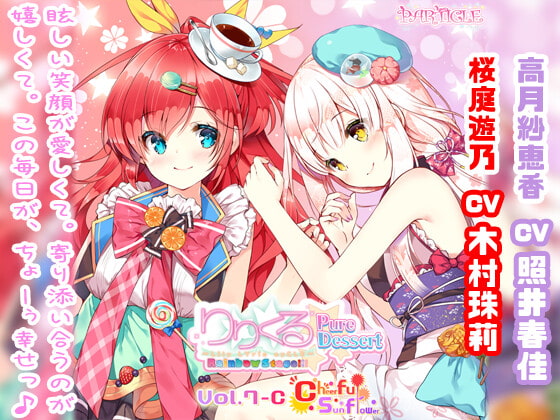 【無料音声あり】【百合ボイスドラマ】りりくる Rainbow Stage!!! ～Pure Dessert～ Vol.7-C『Cheerful sunflower』