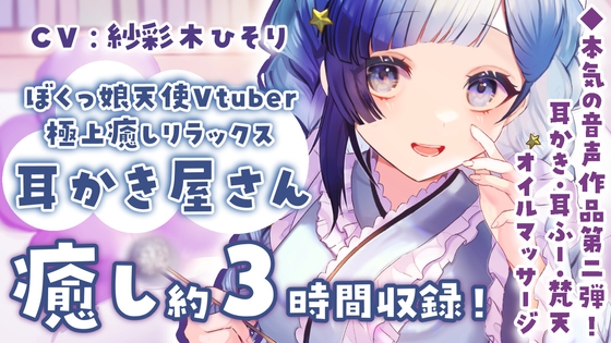 【無料音声あり】【耳かきASMR】ぼくっ娘Vtuberの極上癒し耳かき屋さん”ひそり屋”へようこそ!【声:紗彩木ひそり】