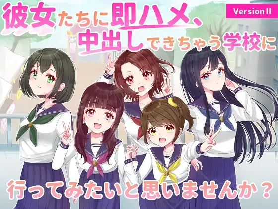 【無料音声あり】version II 彼女たちに即ハメ、中出しできちゃう学校に行ってみたいと思いませんか?