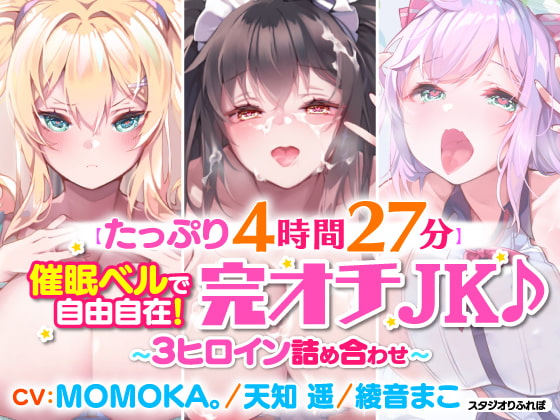 【無料音声あり】【たっぷり4時間27分】催○ベルで自由自在!完オチJK♪〜3ヒロイン詰め合わせ〜【KU100】【総集編】