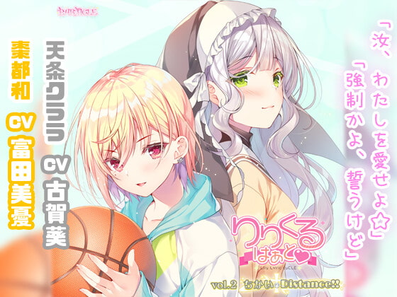 【無料音声あり】【百合ボイスドラマ】りりくる はぁと Vol.2『ちかいのDistance!!』