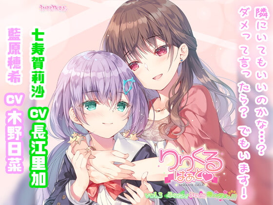 【無料音声あり】【百合ボイスドラマ】りりくる はぁと Vol.3『ふれたい! いいよ? 待ってダメっ///』